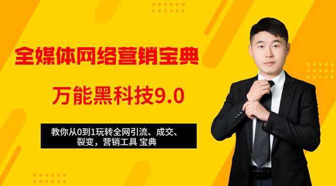 图片[1]-全媒体网络营销黑科技9.0：从0到1玩转全网引流、成交、裂变、营销工具宝典-清华无忧课程网