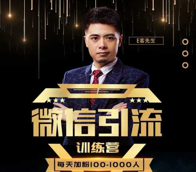 图片[1]-E客先生·微信引流训练营：28节视频课，0基础教你微信引流加粉术，日加100-1000粉-清华无忧课程网