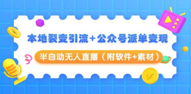 图片[1]-本地裂变引流+公众号派单变现+半自动无人直播（附软件+素材）-清华无忧课程网