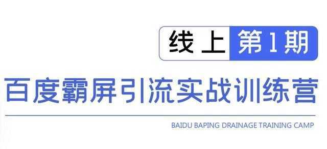 龟课百度霸屏引流实战训练营线上第1期，快速获取百度流量，日引500+精准粉-清华无忧课程网