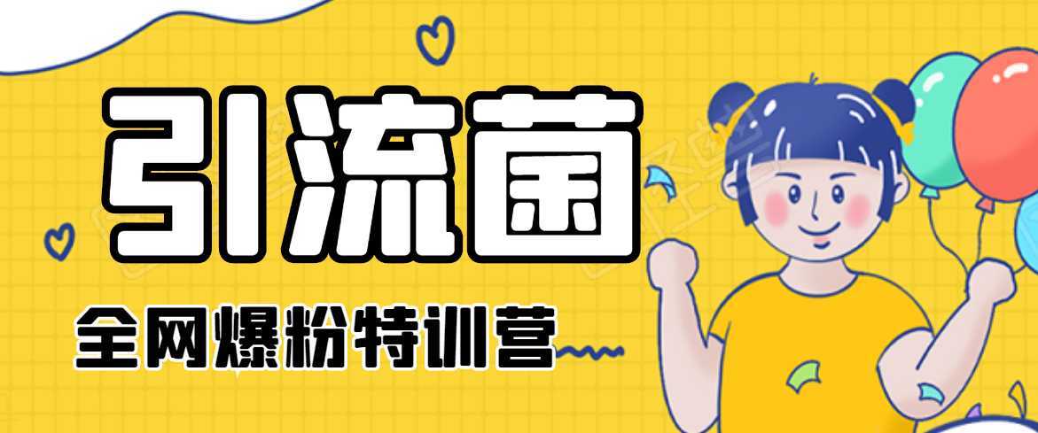 图片[1]-引流菌2020全网爆粉特训营（QQ群霸屏，知乎引流，群裂变，自动化引流等）-清华无忧课程网