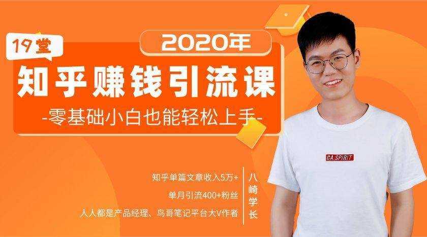 图片[1]-19堂知乎赚钱引流课：零基础小白也能轻松上手，实现月入过万-清华无忧课程网