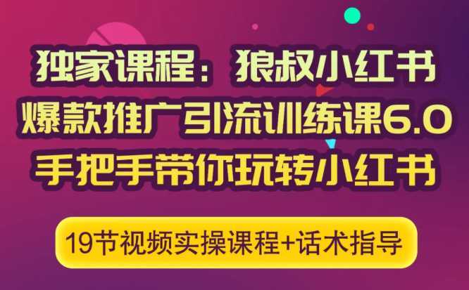 图片[1]-狼叔小红书爆款推广引流训练课6.0，手把手带你玩转小红书-清华无忧课程网