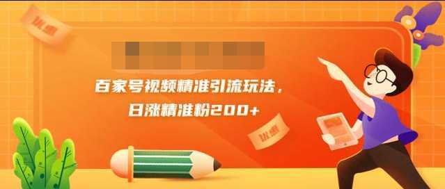 图片[1]-黄岛主引流课：百家号视频精准引流玩法，日涨精准粉200+-清华无忧课程网