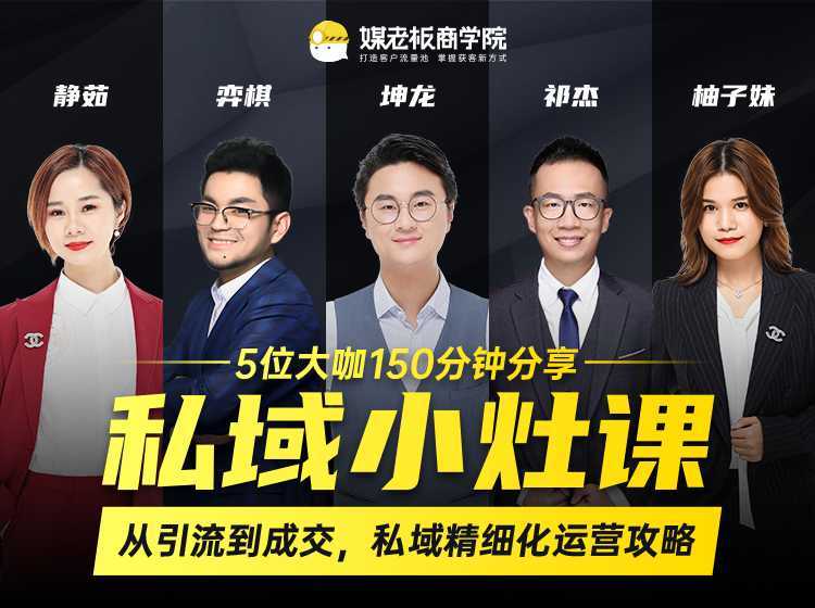 私域小灶课：5位大咖150分钟分享课，从引流到成交，带你私域精细化运营攻略-清华无忧课程网