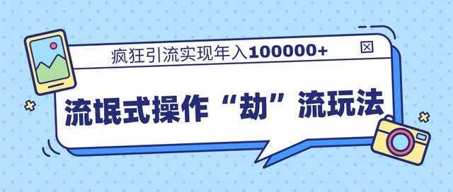 图片[1]-团队内部课程，流氓式操作“劫”流玩法,疯狂引流实现年入100000+-清华无忧课程网