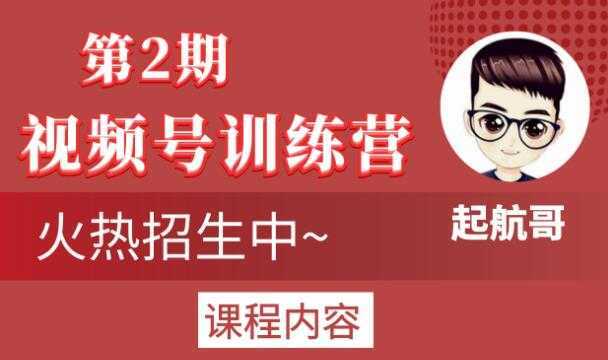 起航哥视频号训练营第2期，引爆流量疯狂下单玩法，5天狂赚2万+-清华无忧课程网