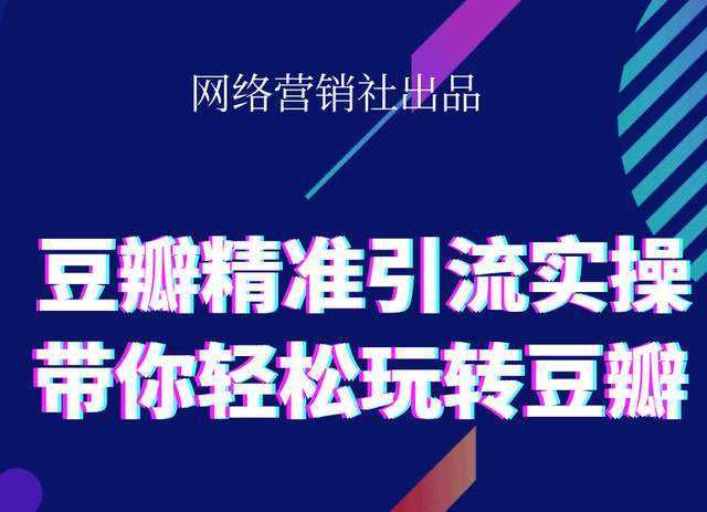 图片[1]-网络营销社豆瓣精准引流实操,带你轻松玩转豆瓣2.0-清华无忧课程网