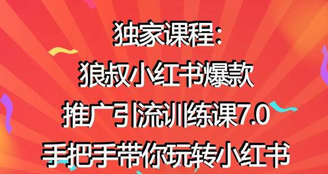 图片[1]-狼叔小红书爆款推广引流训练课7.0，手把手带你玩转小红书-清华无忧课程网
