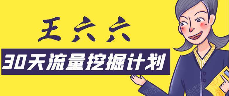 30天流量挖掘计划：脚本化，模板化且最快速有效获取1000-10000精准用户技术-清华无忧课程网