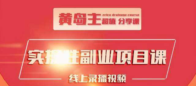 黄岛主实操性小红书副业项目，教你快速起号并出号，万粉单价1000左右-清华无忧课程网