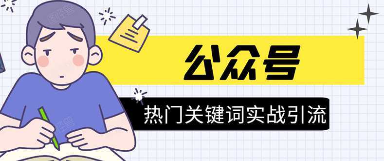 《公众号热门关键词实战引流特训营》5天涨5千精准粉，单独广点通每天赚百元-清华无忧课程网