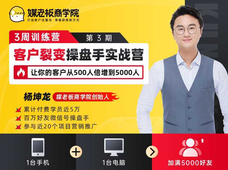 图片[1]-客户裂变操盘手实战营 一台手机+一台电脑，让你的客户从500人裂变5000人-清华无忧课程网