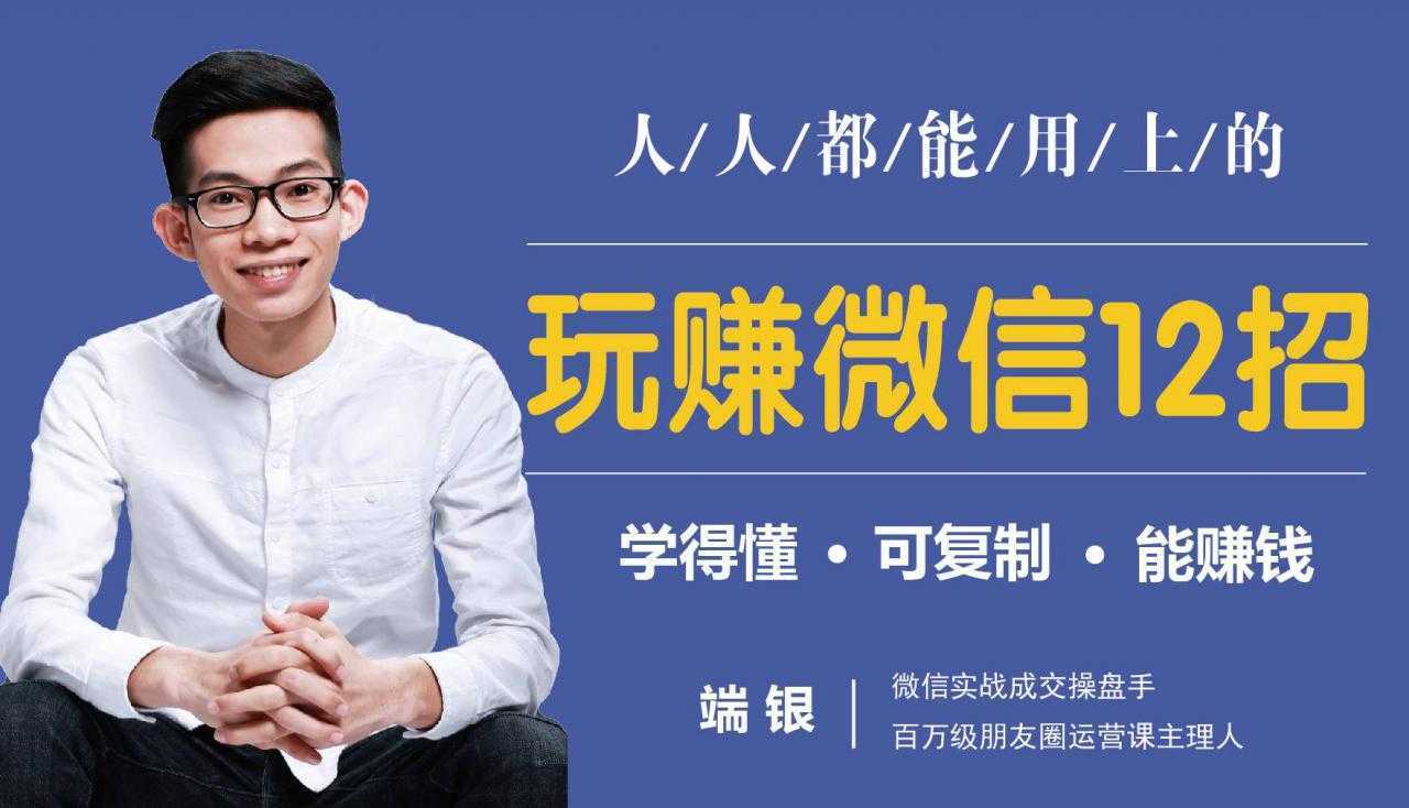 玩赚微信12招：这样玩微信，没钱没人脉也能在家多赚10万-清华无忧课程网