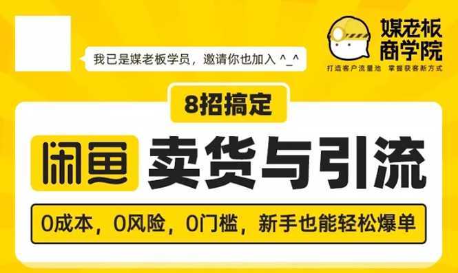 媒老板8招搞定闲鱼卖货与引流：3天卖货10万，3个月加粉50万-清华无忧课程网