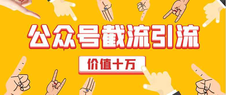 价值十万公众号拦截引流技术，强制排名，公众号快速排名优化全套教程-清华无忧课程网