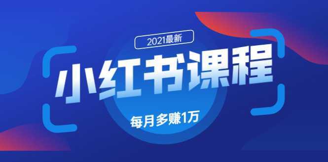 小红书课程：如何利用小红书快速获取客源，每月多赚1万！-清华无忧课程网