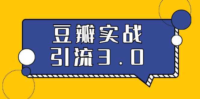 3.0超强升级2020最落地的豆瓣实战引流：5节课全方位解读豆瓣实战引流-清华无忧课程网