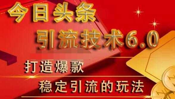 狼叔今日头条引流技术6.0，打造爆款稳定引流的玩法-清华无忧课程网