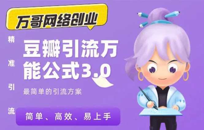 万哥豆瓣引流万能公式3.0：简单、高效、易上手、轻松搞定爆粉豆瓣贴-清华无忧课程网
