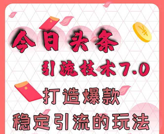 今日头条引流技术7.0，打造爆款稳定引流的玩法，收入每月轻松过万-清华无忧课程网