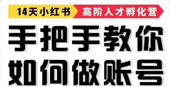 手把手教做小红书帐号，一篇笔记涨粉10000，月入十万的博主秘笈-清华无忧课程网
