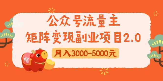 公众号流量主矩阵变现副业项目2.0，新手零粉丝稍微小打小闹月入3000-5000元-清华无忧课程网