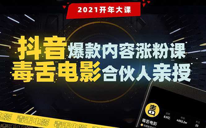 图片[1]-【毒舌电影合伙人亲授】抖音爆款内容涨粉课：5000万大号首次披露涨粉机密-清华无忧课程网