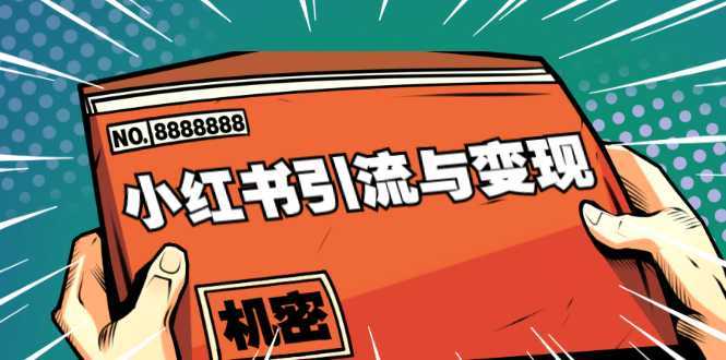 图片[1]-小红书引流与变现：从0-1手把手带你快速掌握小红书涨粉核心玩法进行变现-清华无忧课程网