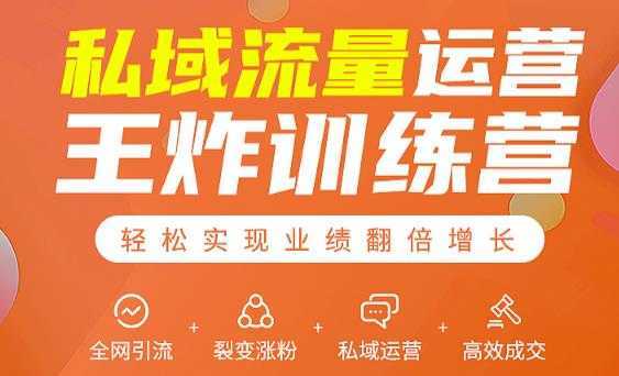 私域流量运营王炸训练营：全网引流+裂变涨粉+私域运营+高效成交-清华无忧课程网