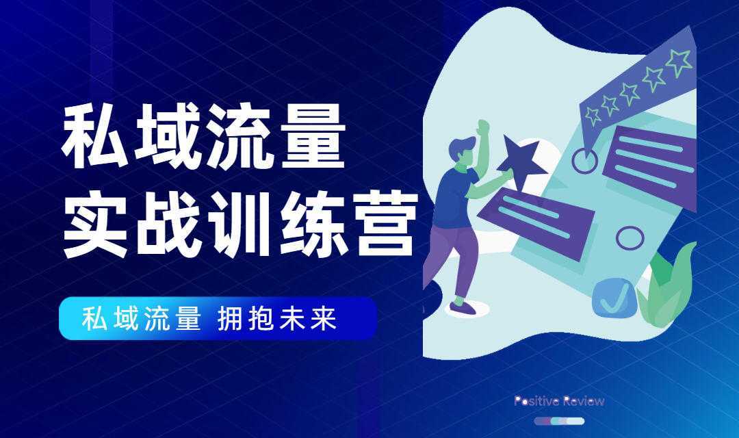 私域流量实战营：7天收获属于您的私域流量池，给你总结出可复制的套路-清华无忧课程网