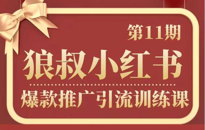 图片[1]-狼叔小红书爆款推广引流训练课第11期，手把手带你玩转小红书-清华无忧课程网