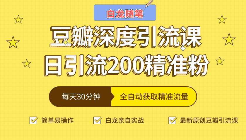 白龙随笔豆瓣深度引流课，日引200+精准粉（价值598元）-清华无忧课程网