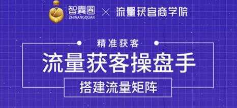 流量获客操盘手（系统大课）道器术皆备，从0到1搭建你的专属流量池-清华无忧课程网