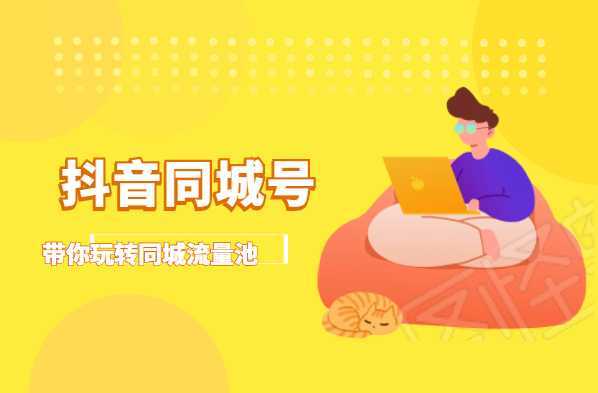抖金必火学院·抖音同城号：带你玩转同城流量池，同城实体经济的机会来了-清华无忧课程网