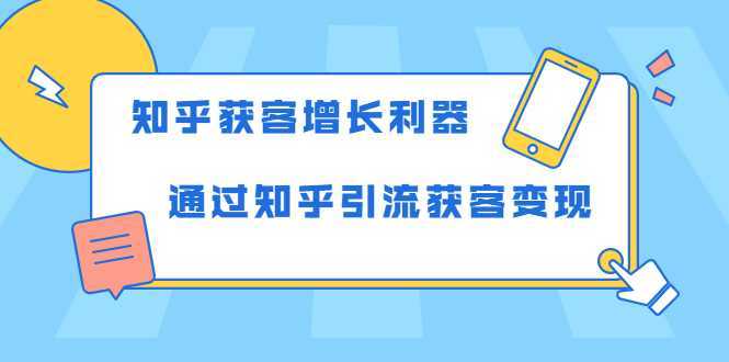 图片[1]-知乎获客增长利器：教你如何轻松通过知乎引流获客变现-清华无忧课程网