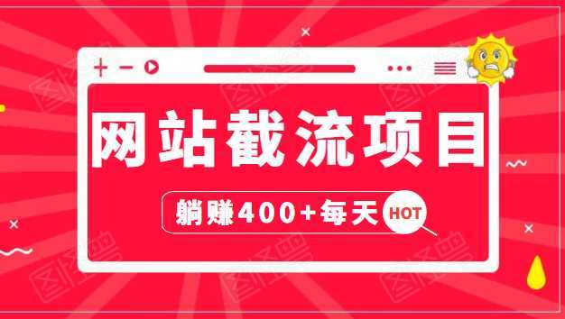网站截流项目：自动化快速，长久赚变，实战3天即可躺赚400+每天-清华无忧课程网