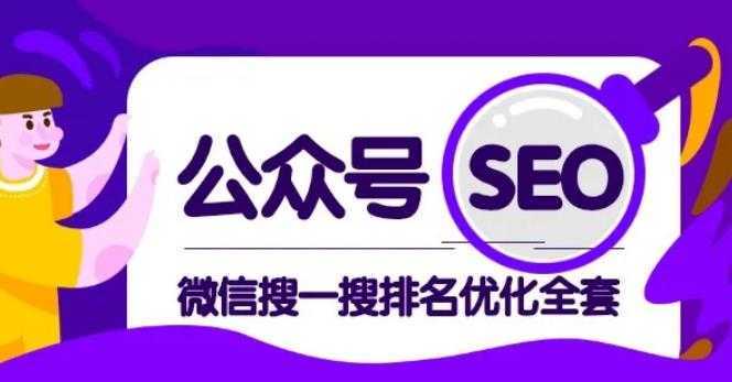 公众号 Seo，微信搜一搜排名优化课，每日被动精准引流上百-清华无忧课程网