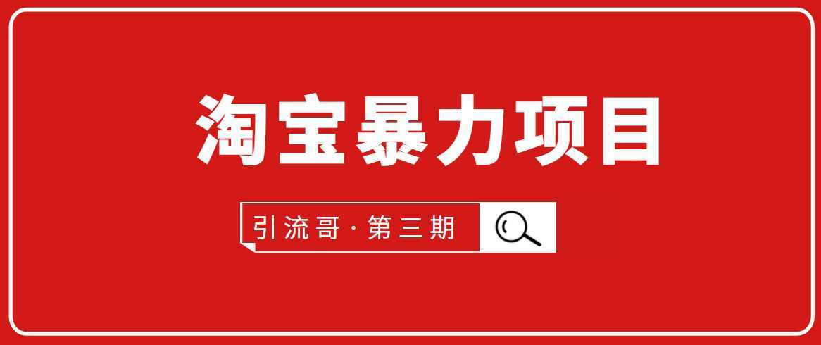 引流哥·第3期淘宝暴力项目：每天10-30分钟的空闲时间，有淘宝号，会玩淘宝-清华无忧课程网