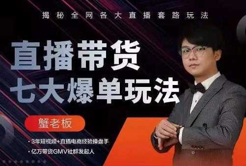 蟹老板直播带货7大爆单玩法，揭秘全网各大直播套路玩法-清华无忧课程网