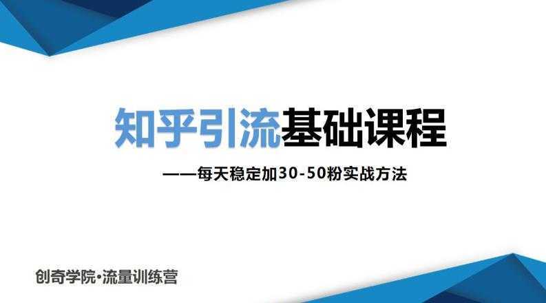 知乎引流基础课程：每天稳定加30-50粉实战方法，0基础小白也可以操作-清华无忧课程网