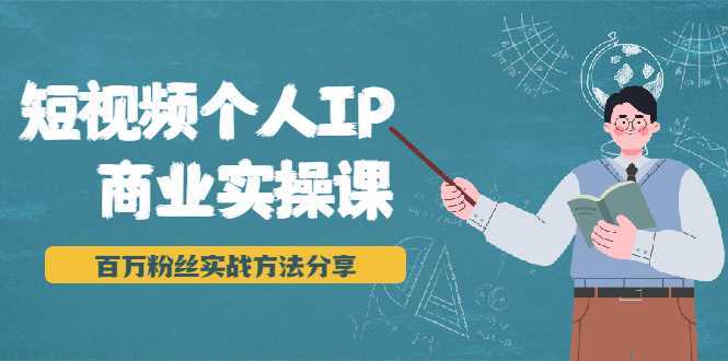 图片[1]-短视频个人IP商业实操课，百万粉丝实战方法分享，小白也能实现流量变现-清华无忧课程网