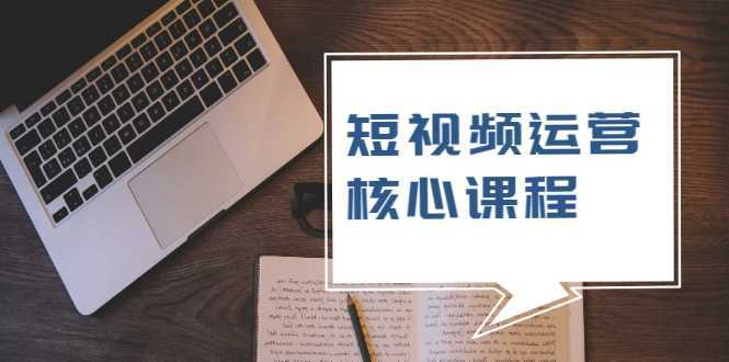 短视频运营核心课程，解决了小白的不懂运营原理的苦恼-清华无忧课程网