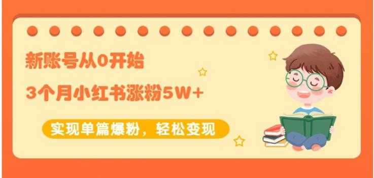 图片[1]-生财小红书涨粉变现：新账号从0开始3个月小红书涨粉5W+实现单篇爆粉-清华无忧课程网