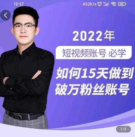 中神通-如何15天做到破万粉丝账号，​31节起号打造爆款实操课-清华无忧课程网