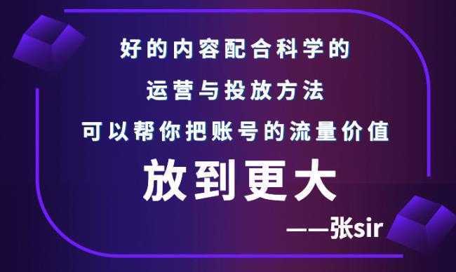 张sir账号流量增长课，告别海王流量，让你的流量更精准-清华无忧课程网