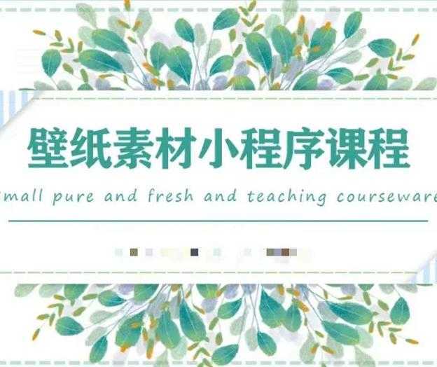闪闪壁纸号运营教程，抓住图文风口，快速吸粉变现-清华无忧课程网