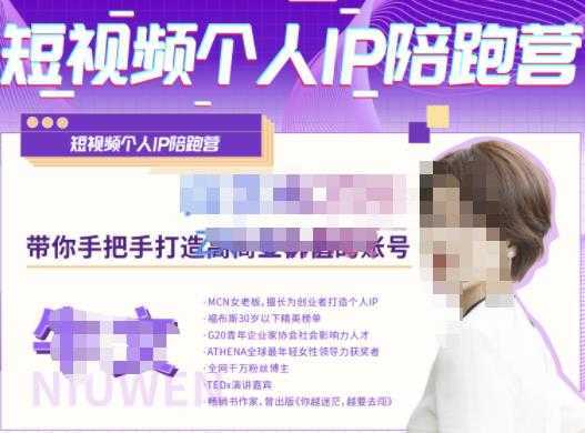 牛文·短视频个人IP陪跑营，手把手带你打造高商业价值的账号-清华无忧课程网