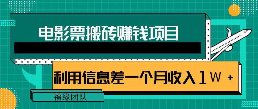 图片[1]-利用信息差操作电影票搬砖项目，有流量即可轻松月赚1W+-清华无忧课程网