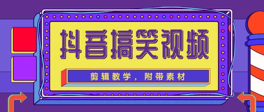 图片[1]-抖音搞笑视频剪辑教学，每天两小时轻松剪爆款（附带素材）-清华无忧课程网